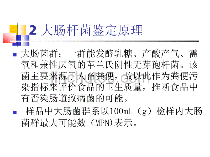 实验十二-水中细菌总数和大肠杆菌检测24页_第4页