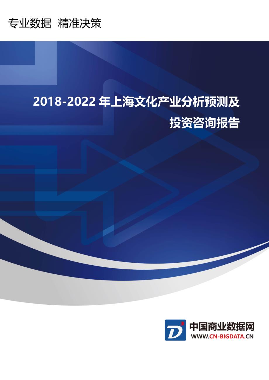 2018-2022年上海文化产业分析预测及投资咨询报告-_第1页
