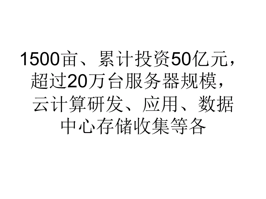 论文河南5年内将建百亿元云计算及数据中心_0精选_第4页