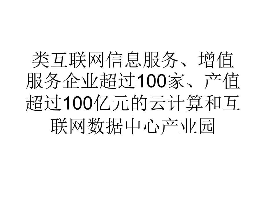 论文河南5年内将建百亿元云计算及数据中心_0精选_第5页