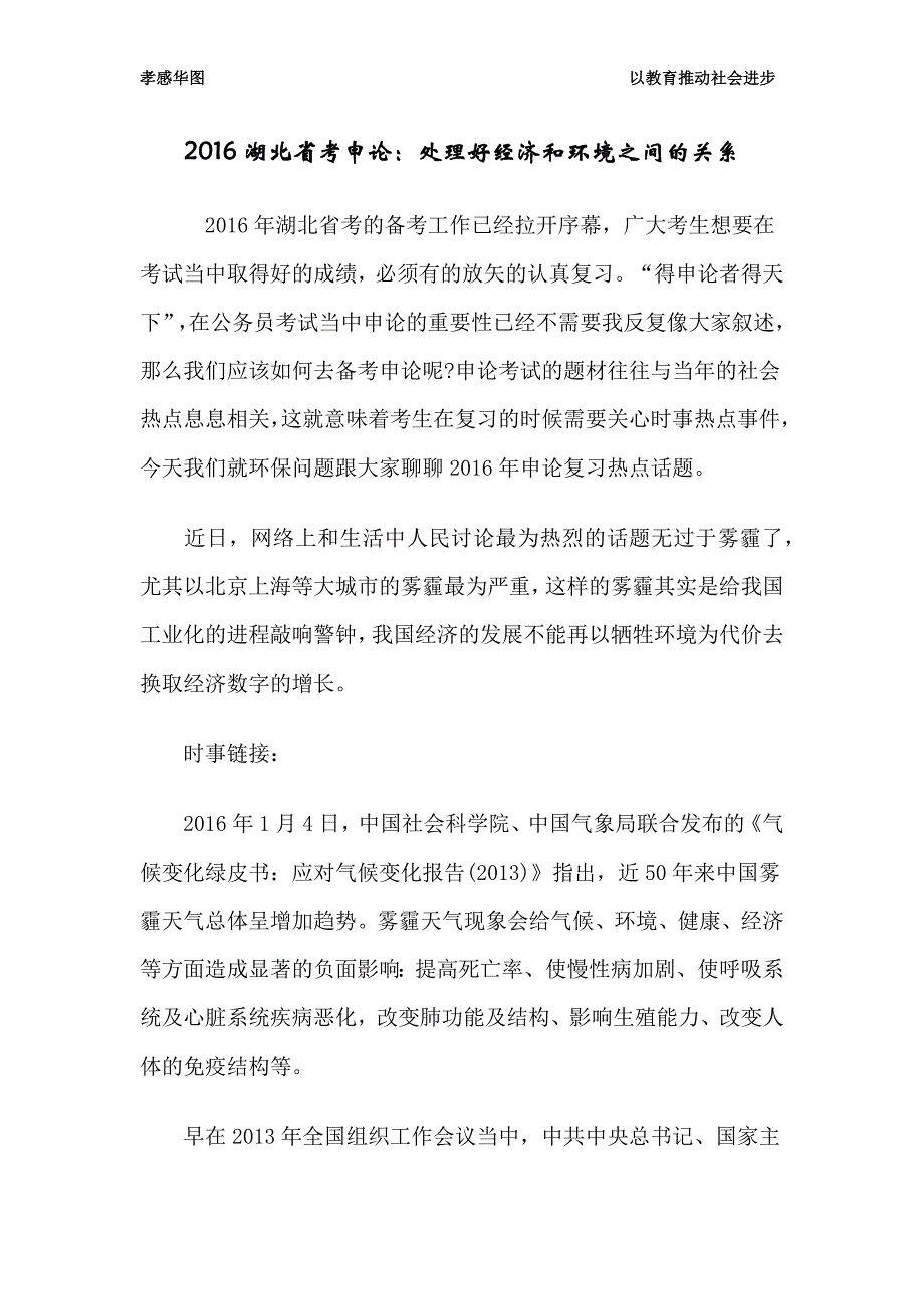 湖北省考申论：处理好经济和环境之间的关系_第1页