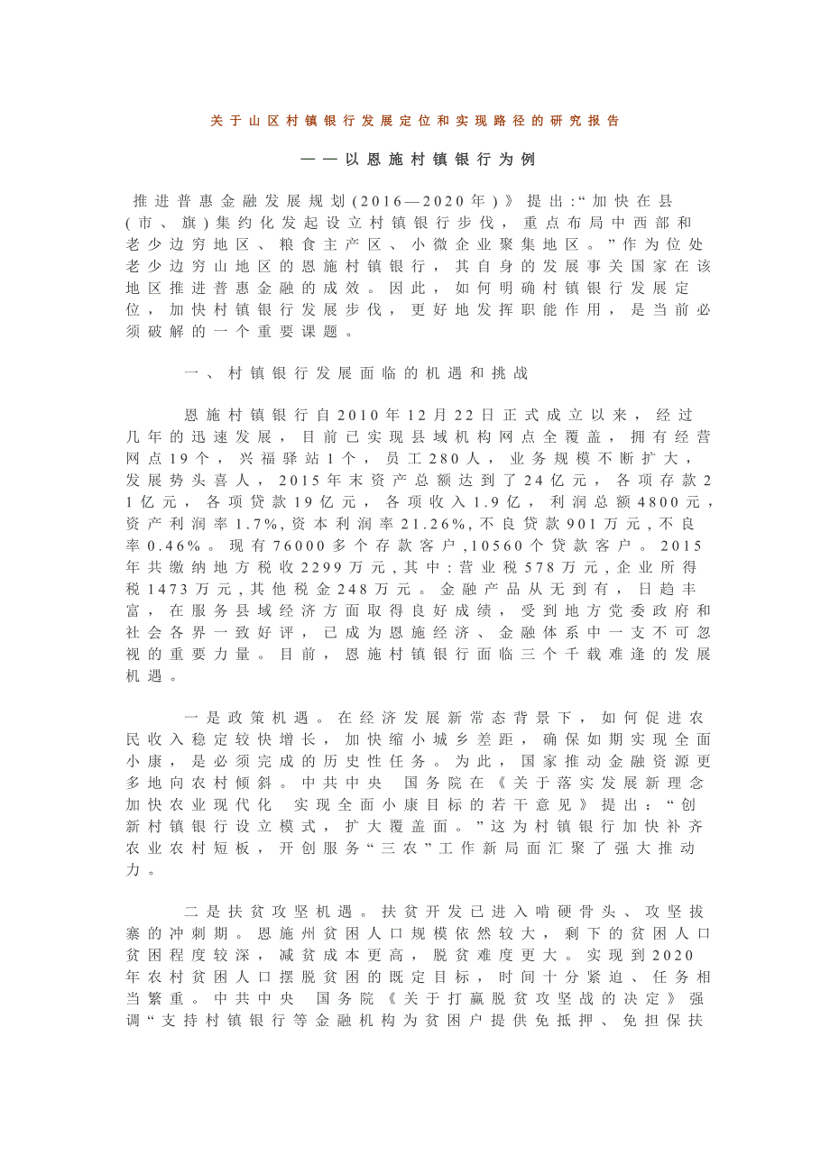 2017年关于山区村镇银行发展定位和实现路径的研究报告_第1页