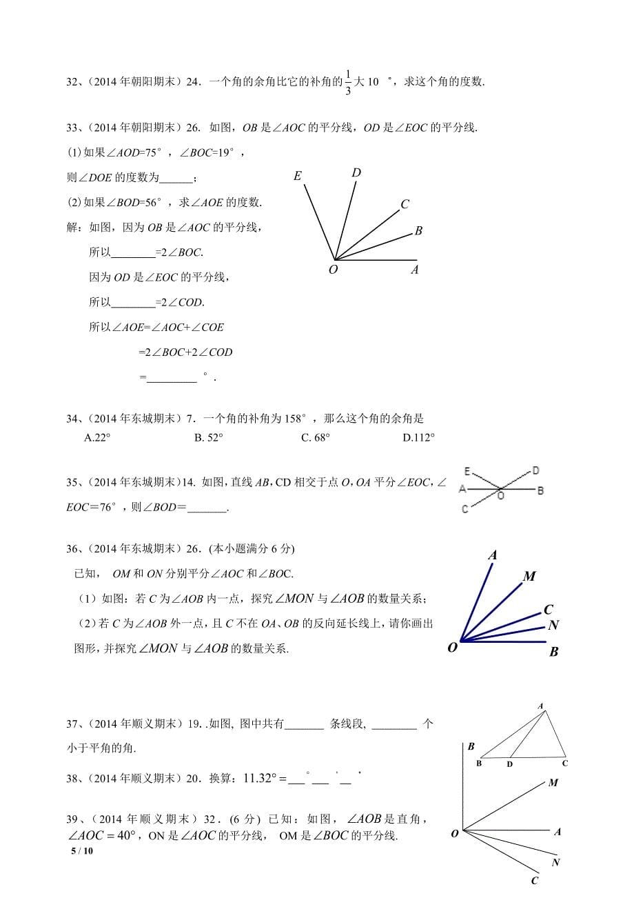 七年级期末试题分类——角——范朝辉_第5页