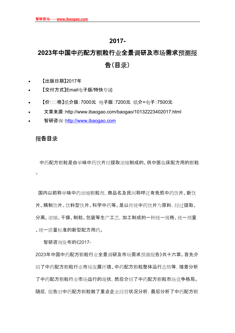 2017-2023年中国中药配方颗粒行业全景调研及市场需求预测报告_第4页