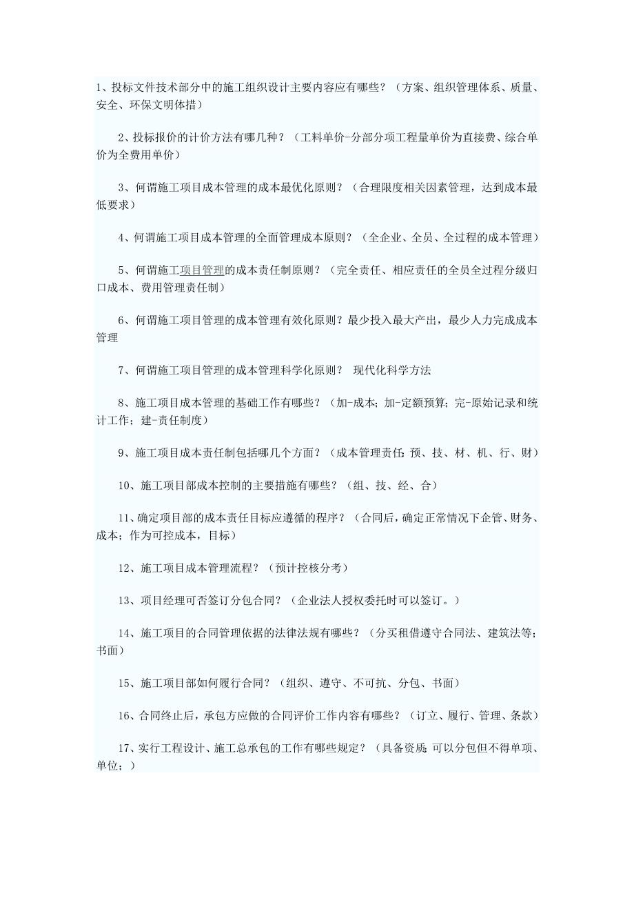 240575_一级建造师考试市政工程考点问答182条_第1页