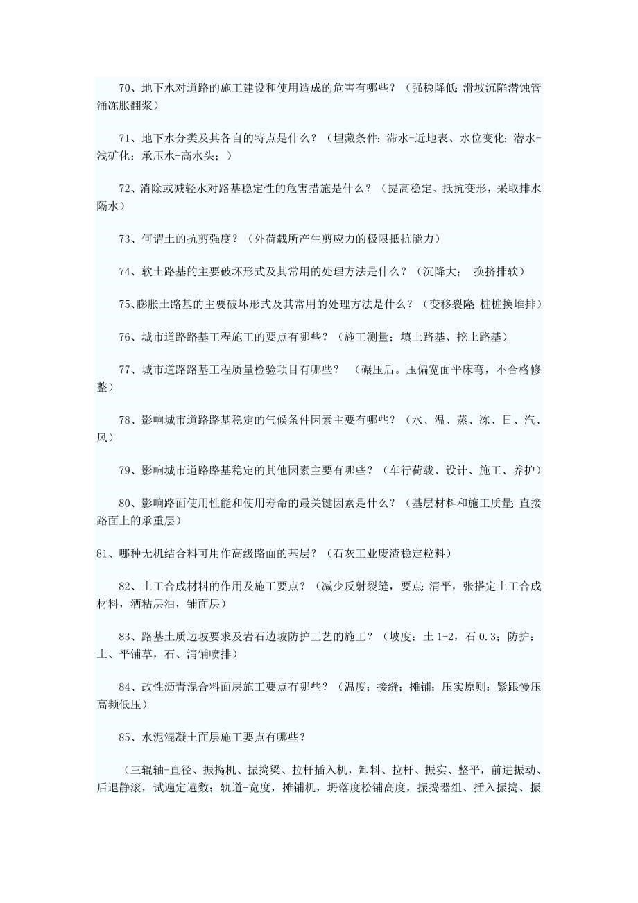 240575_一级建造师考试市政工程考点问答182条_第5页