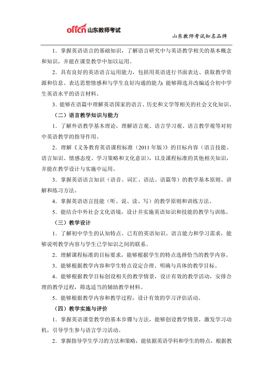 教师资格证考试：初级中学《英语学科知识与教学能力》考试大纲_第2页