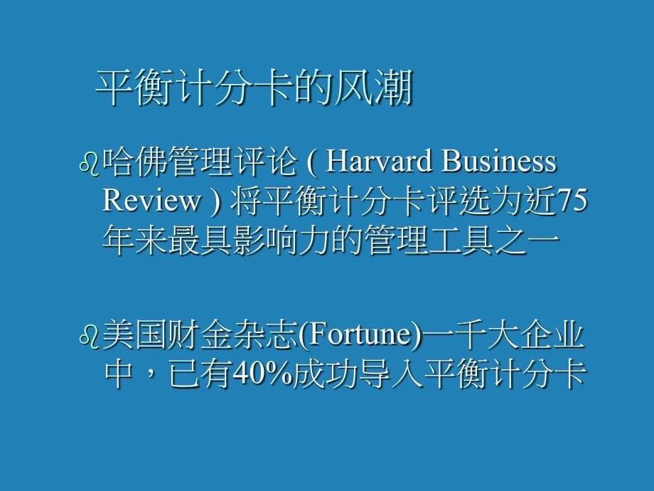 平衡计分卡与人力资源结合-企业为什么要导入平衡计分卡p41_第5页