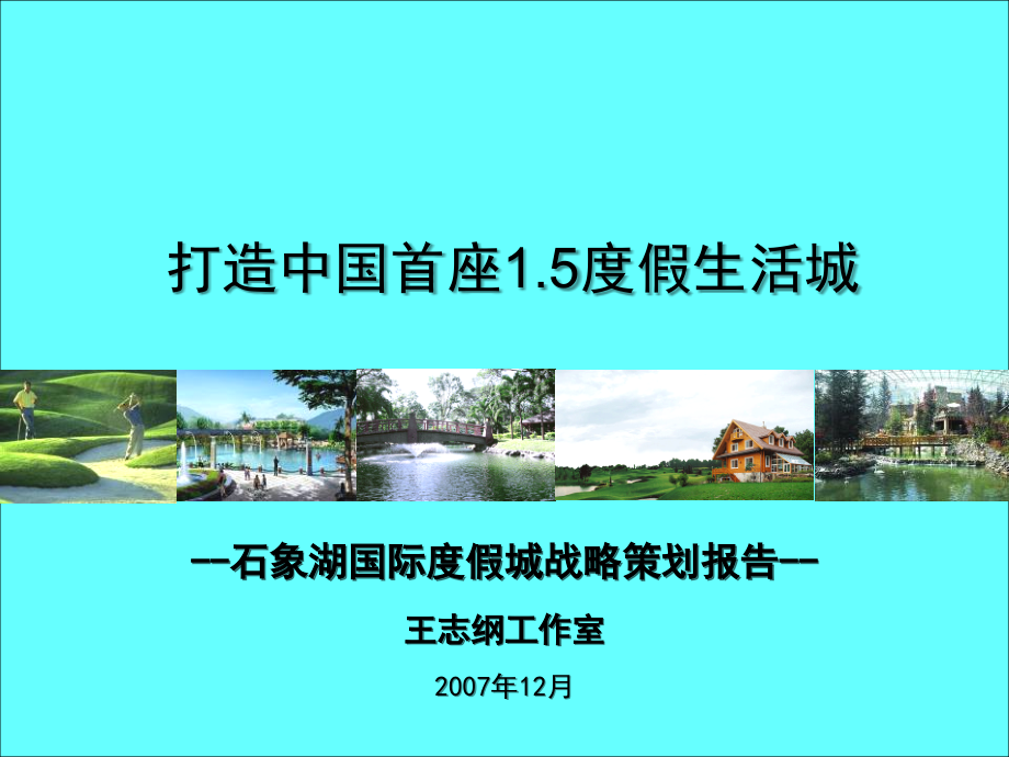 石象湖国际度假城战略策划报告-王志刚2007年12月_第1页