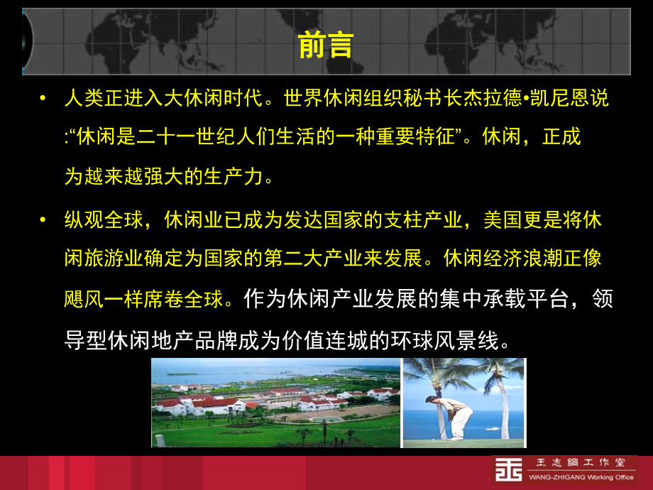 石象湖国际度假城战略策划报告-王志刚2007年12月_第2页