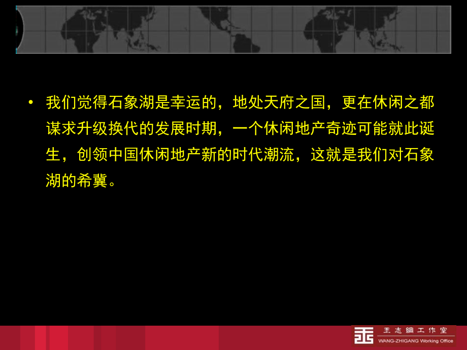 石象湖国际度假城战略策划报告-王志刚2007年12月_第4页
