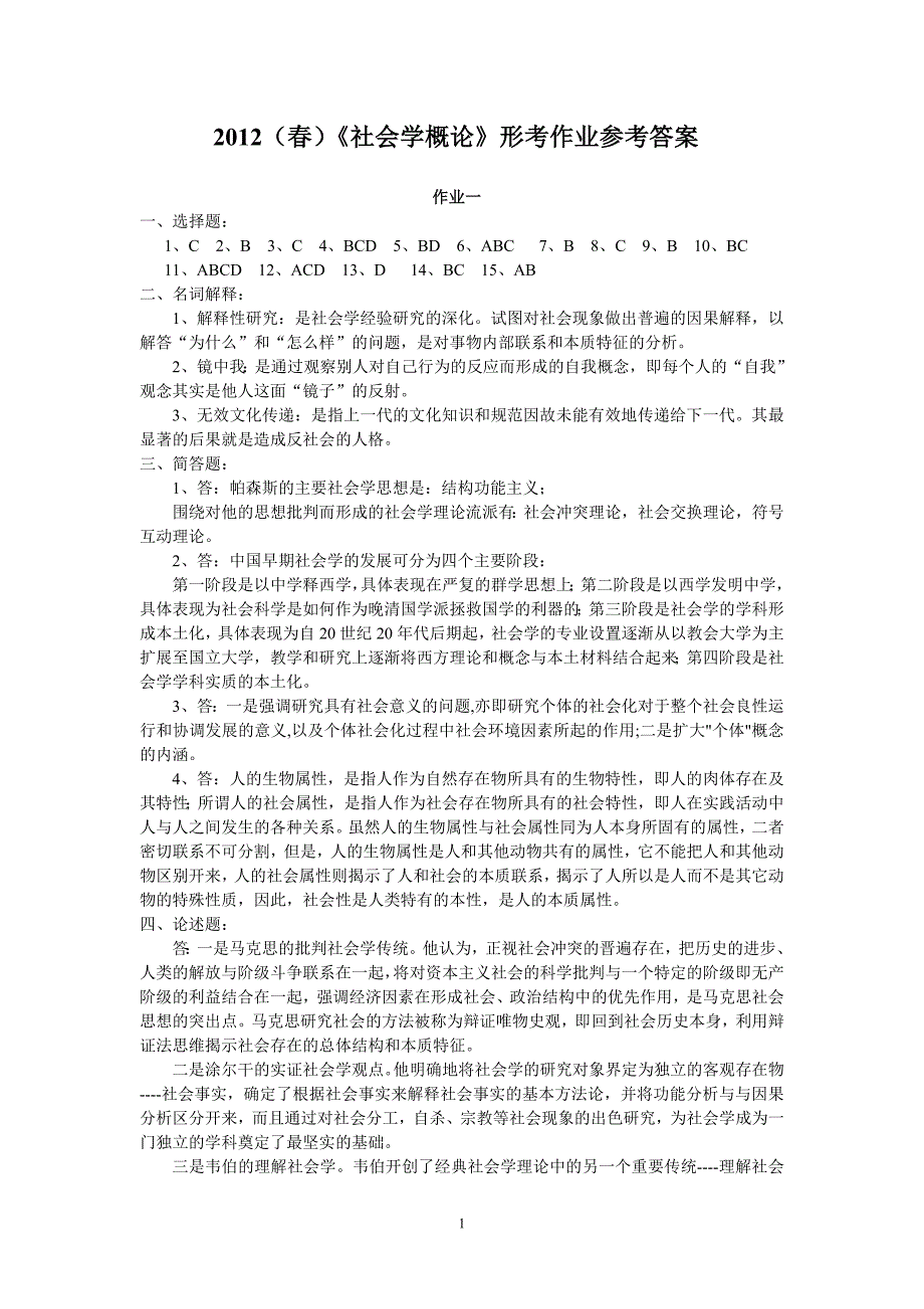 (春)《社会学概论》形考作业参考答案_第1页