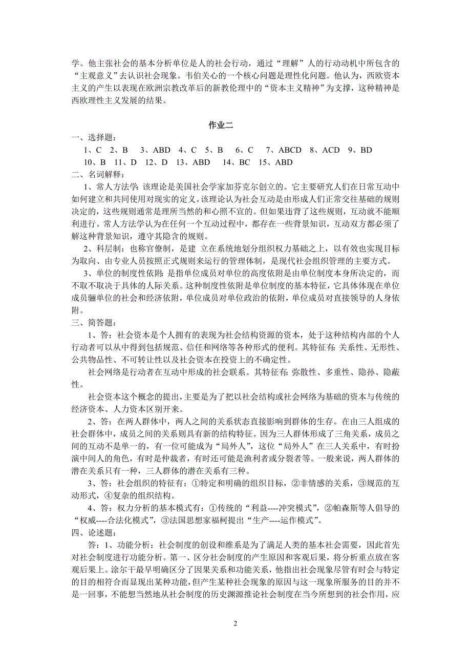 (春)《社会学概论》形考作业参考答案_第2页