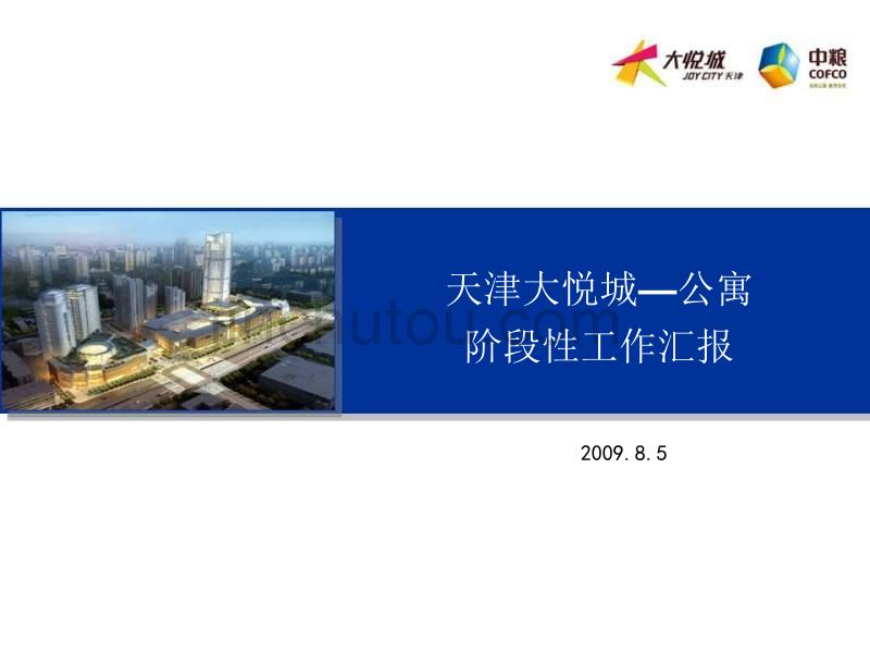 天津大悦城公寓策划报告2009年8月5日_第1页