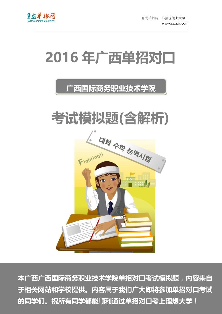 2016年广西国际商务职业技术学院单招对口模拟题(含解析)_第1页