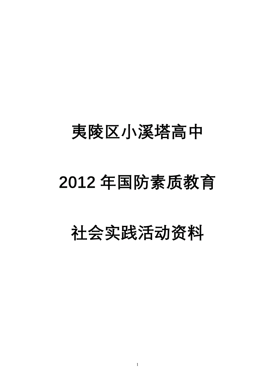 夷陵区小溪塔高中军训()_第1页