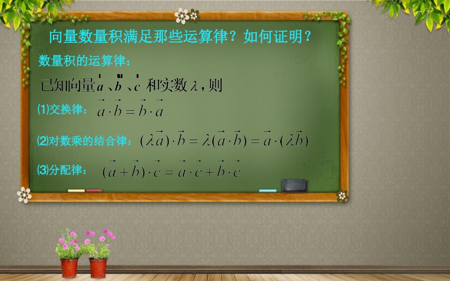 平面向量数量积的运算律（精品教案）_第2页