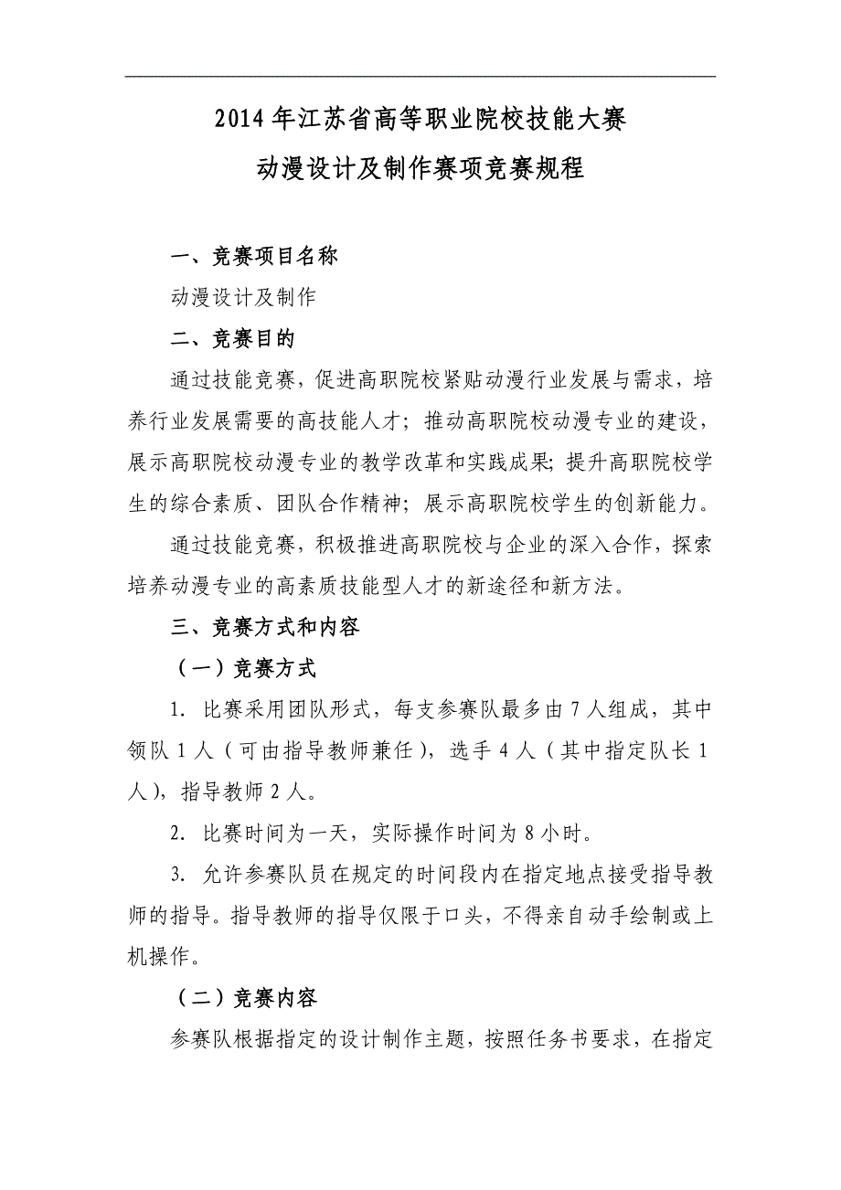 2014年江苏省高等职业院校技能大赛动漫设计及制作赛项竞赛规程_第1页