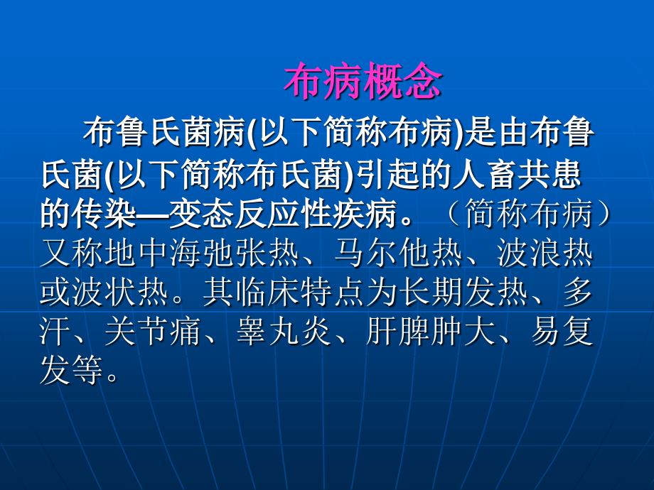 布病防控知识1950～2008年_第2页