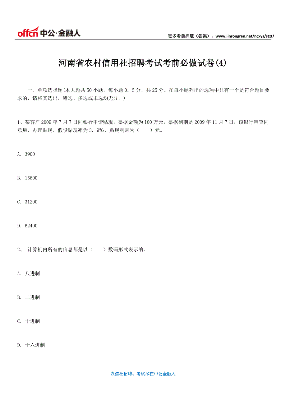 河南省农村信用社招聘考试考前必做试卷(4)_第1页