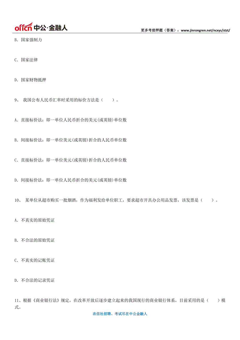 河南省农村信用社招聘考试考前必做试卷(4)_第4页