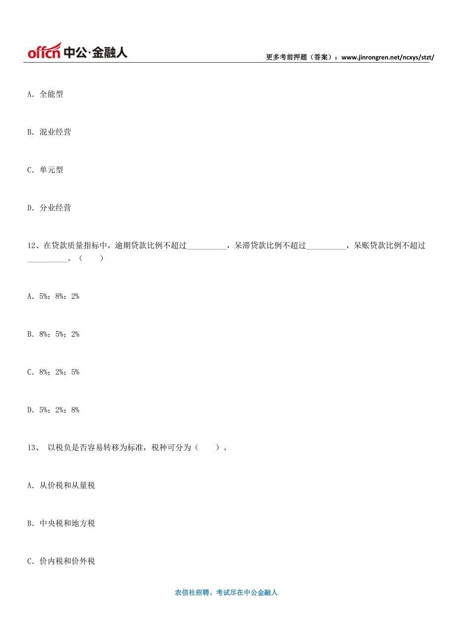 河南省农村信用社招聘考试考前必做试卷(4)_第5页