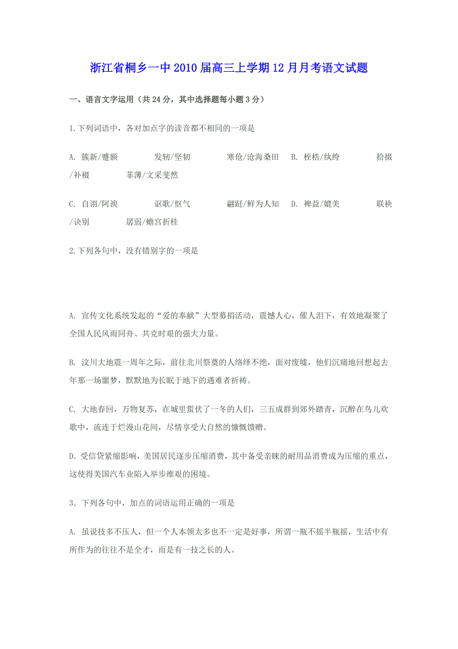 浙江省桐乡一中高三上学期12月月考语文试题_第1页