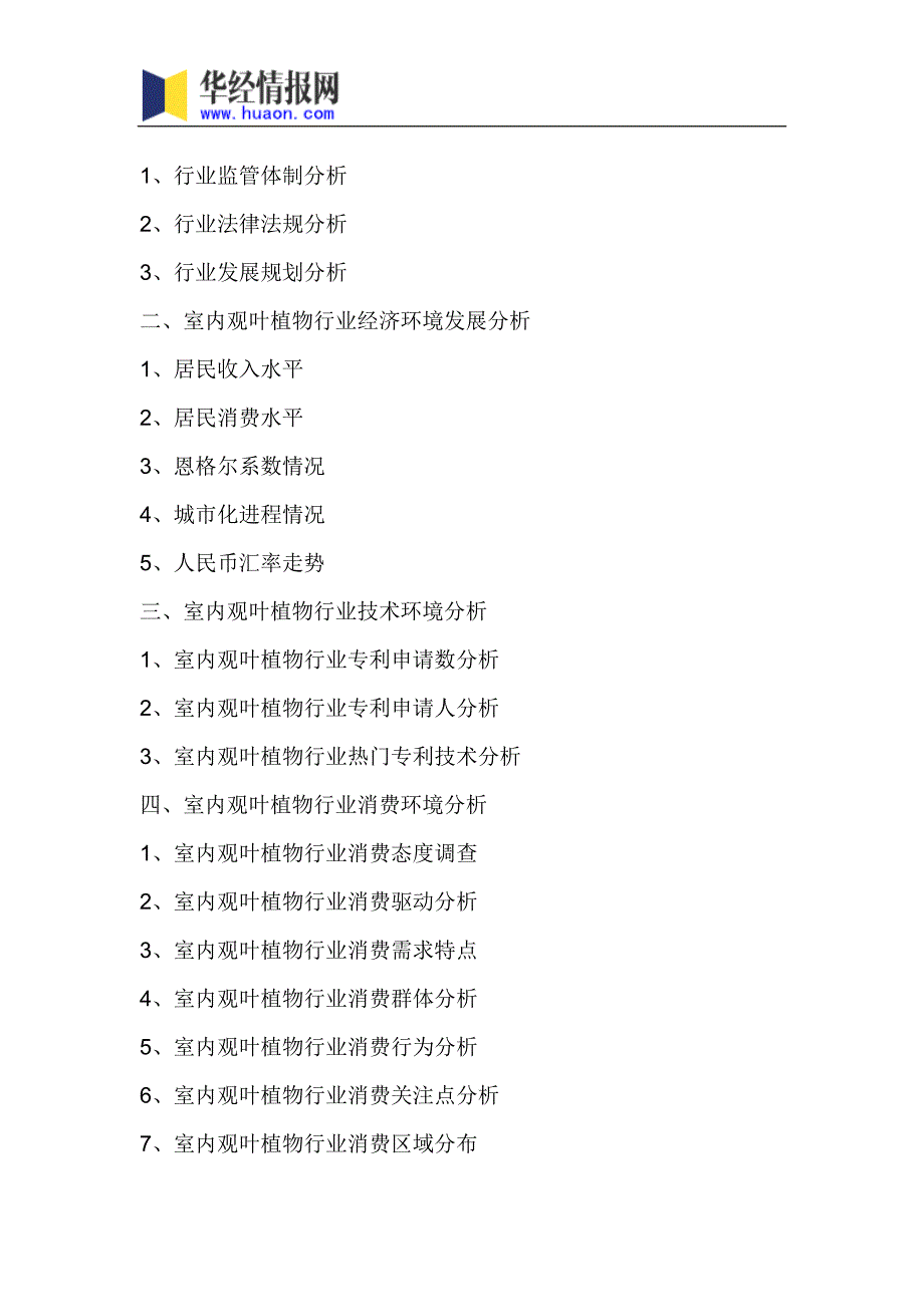 2017年中国室内观叶植物市场调研及投资前景评估_第4页