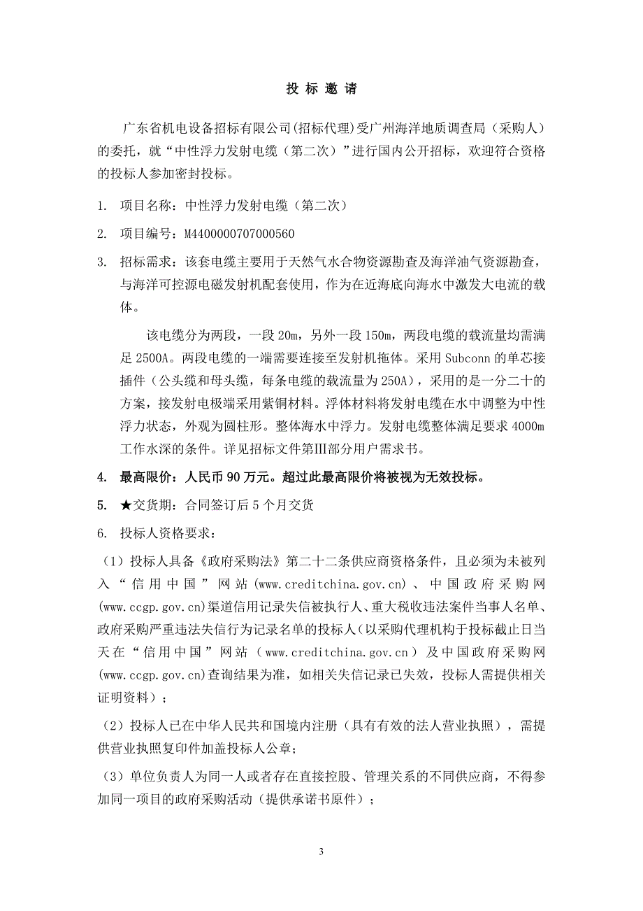 广州海洋地质调查局中性浮力发射电缆招标文件（第二次）（终稿）_第4页