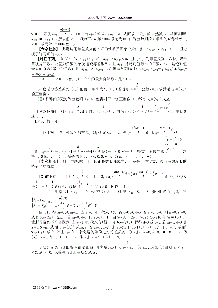 高考数学备考冲刺之易错点点睛系列专题数列(学生版)_第4页