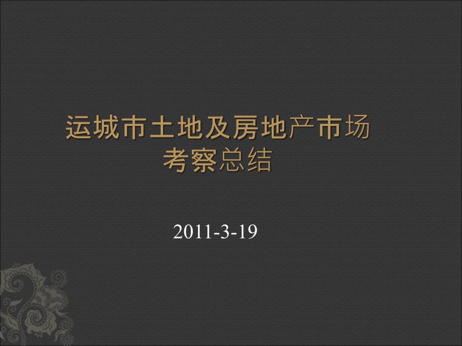 西安大同运城地块及房地产市场考察总结(41页）2011-3-19_第1页