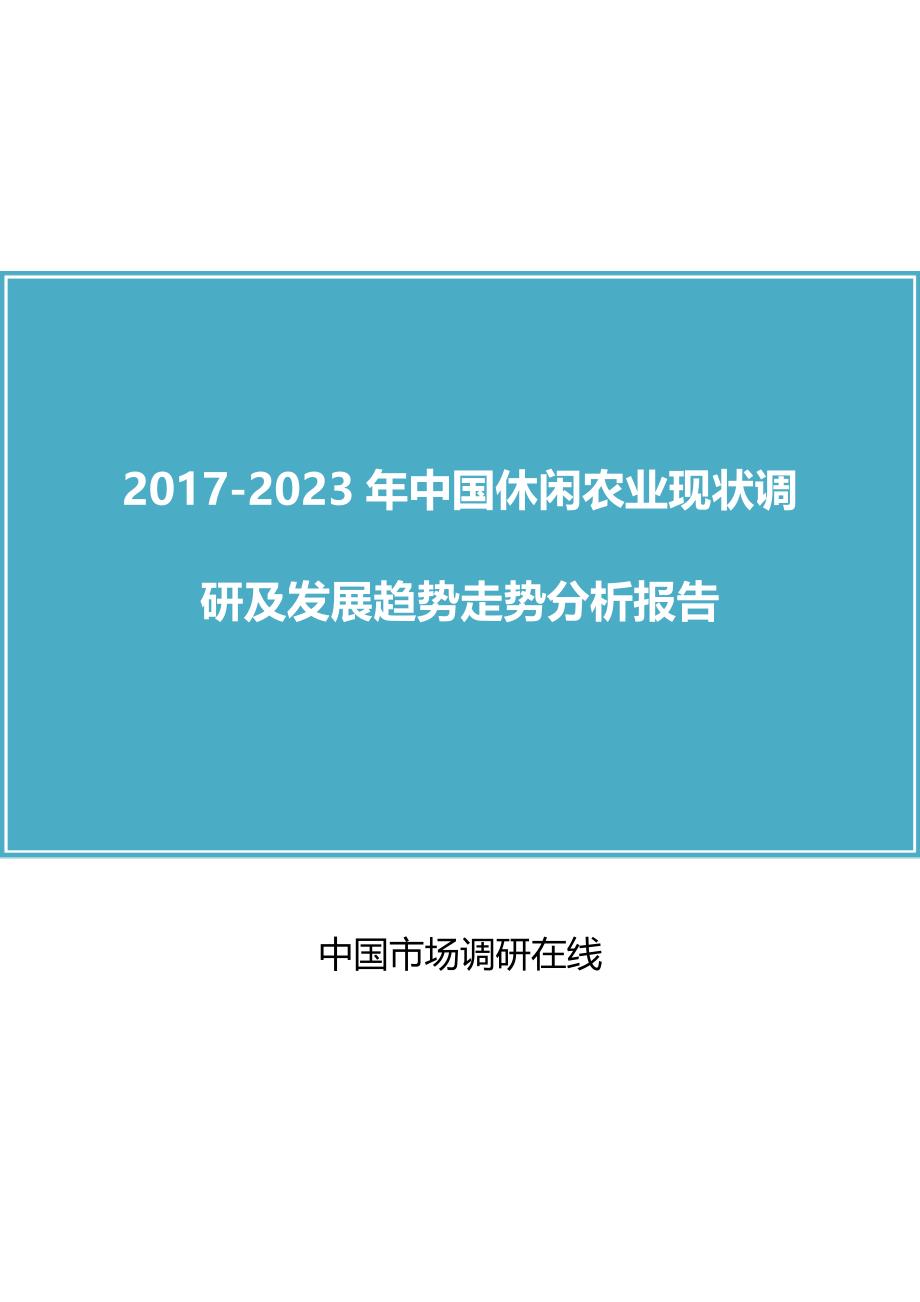 2017年休闲农业现状调研及发展趋势走势分析报告_第1页