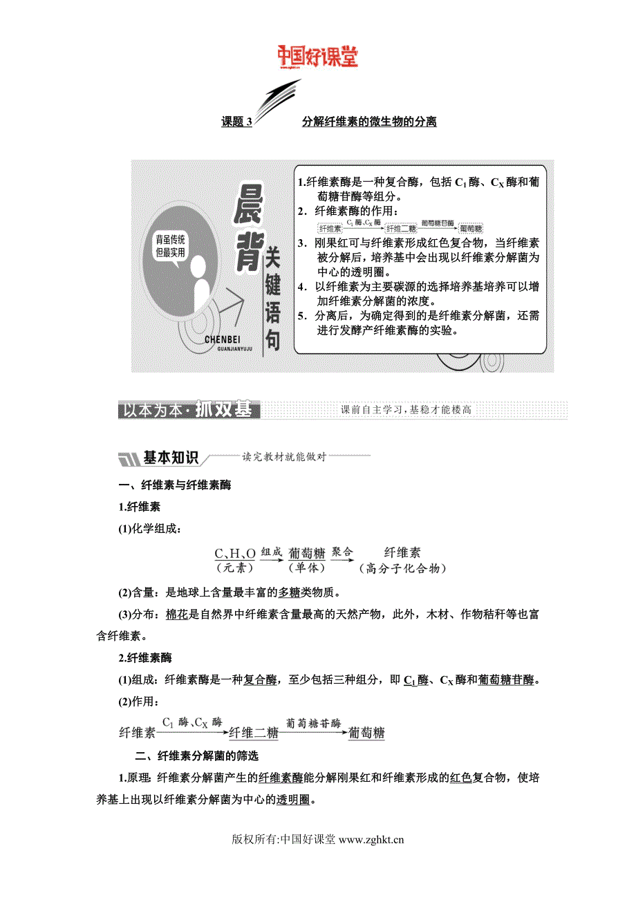 新课标三维人教生物选修1专题二课题3分解纤维素的微生物的分离_第1页