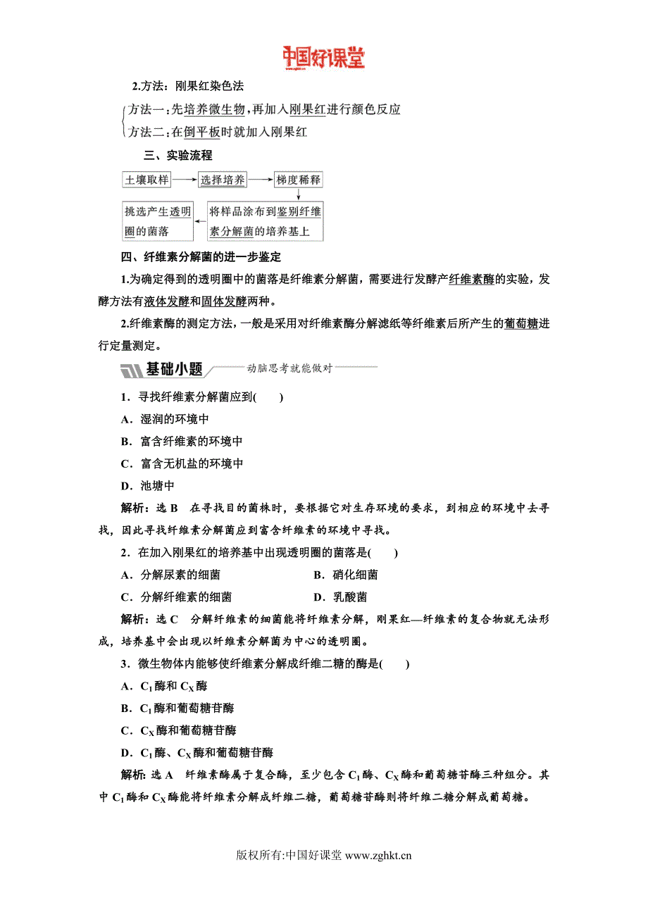 新课标三维人教生物选修1专题二课题3分解纤维素的微生物的分离_第2页