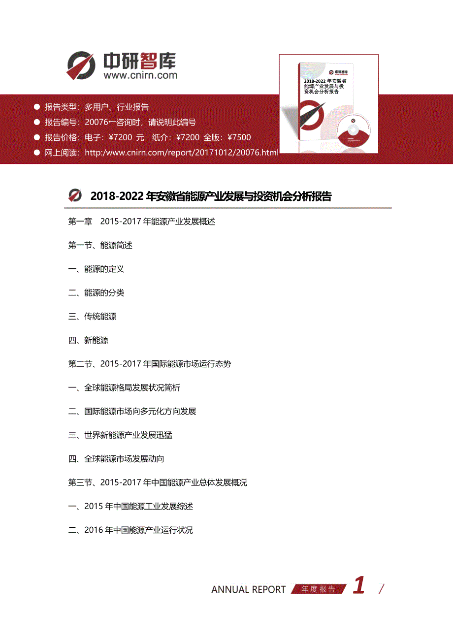 2018-2022年安徽省能源产业发展与投资机会分析报告_第1页