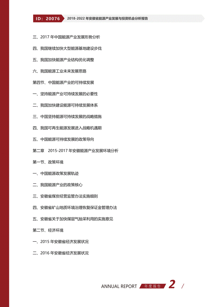 2018-2022年安徽省能源产业发展与投资机会分析报告_第2页