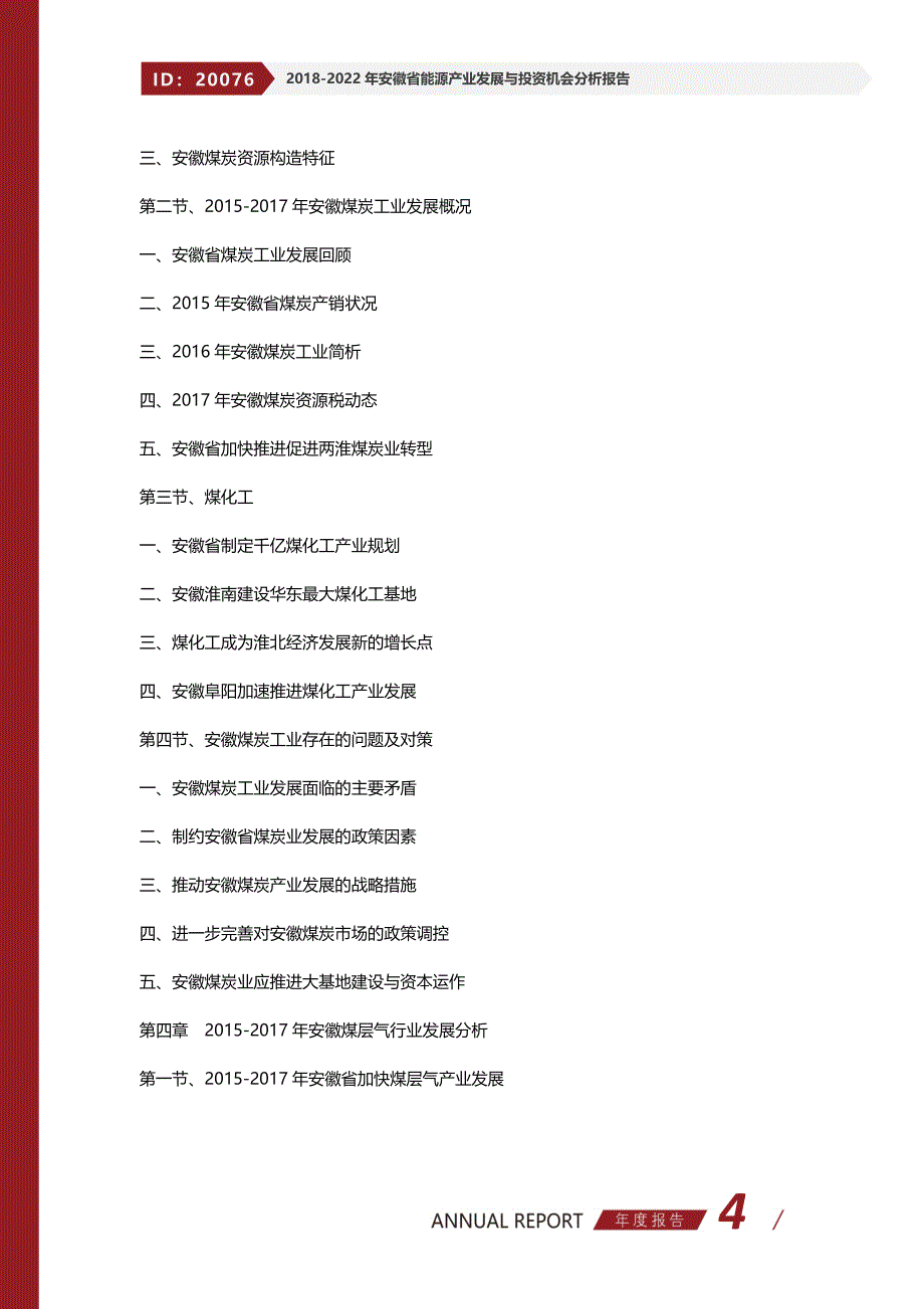 2018-2022年安徽省能源产业发展与投资机会分析报告_第4页