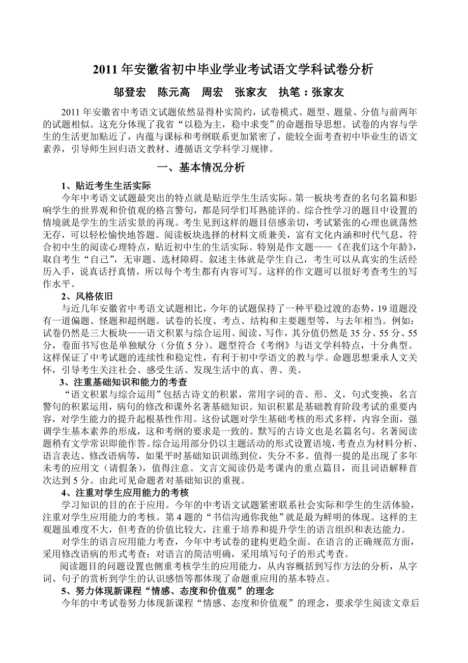 安徽省初中毕业学业考试语文学科试卷分析_第1页