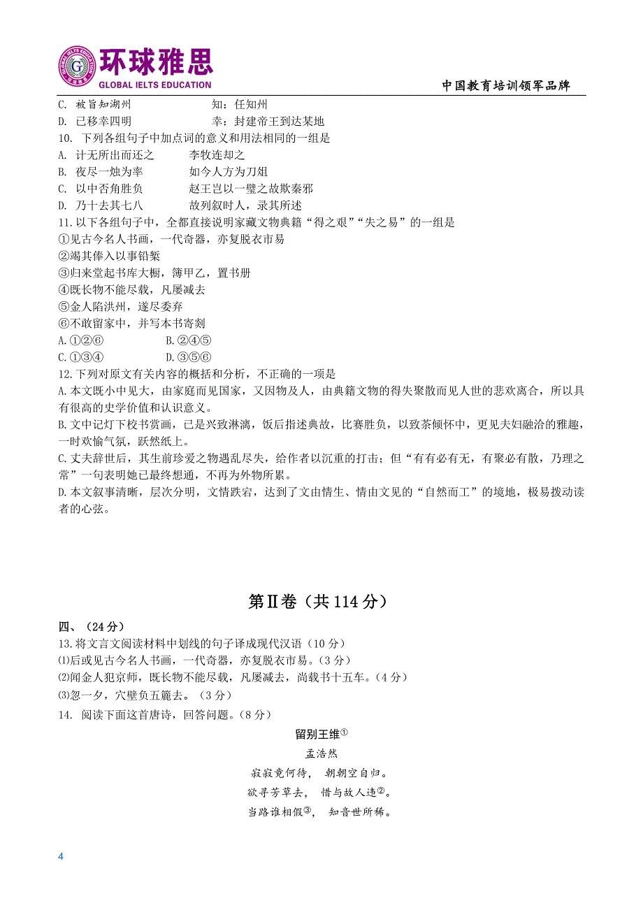 8语文练习试卷-山东省滨州语文一模高中语文试题(含答案)_第4页