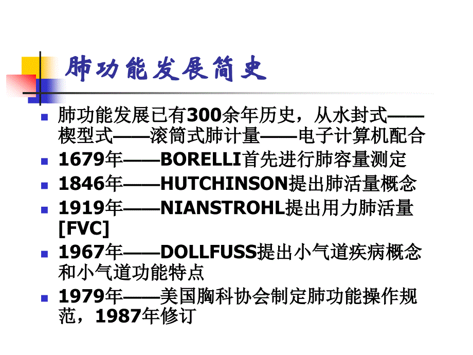 肺功能讲课——肺功能测定与临床应用_第3页