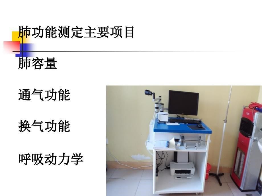 肺功能讲课——肺功能测定与临床应用_第5页