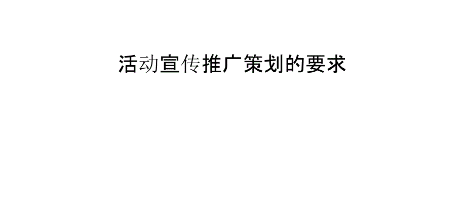 活动宣传推广策划的要求_第1页