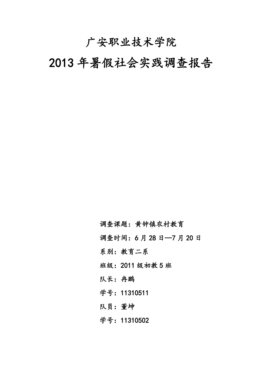 暑期社会实践调查报告之—万源市黄钟镇农村教育_第1页