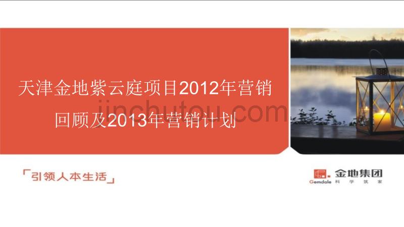 天津金地紫云庭项目2012年营销回顾及2013年营销计划推荐_第1页