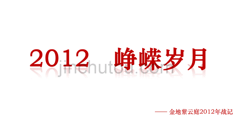 天津金地紫云庭项目2012年营销回顾及2013年营销计划推荐_第2页