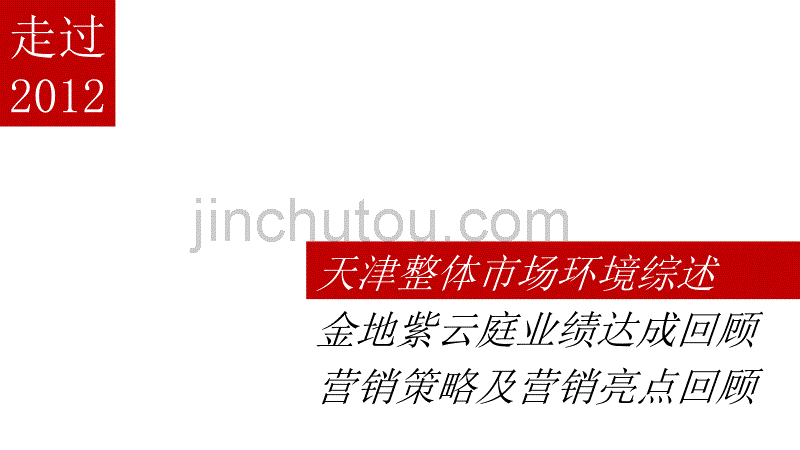 天津金地紫云庭项目2012年营销回顾及2013年营销计划推荐_第3页