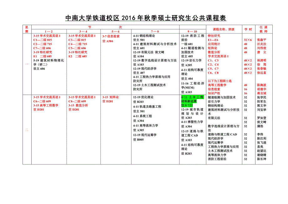 秋新土木工程学院硕士研究生课表_第1页
