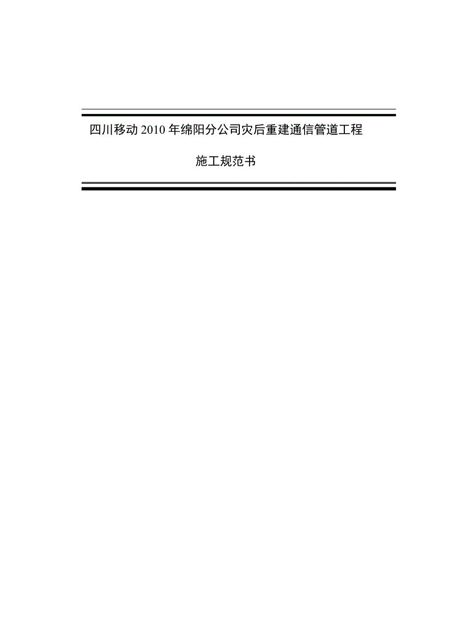 绵阳灾后重建管道施工规范书_第1页