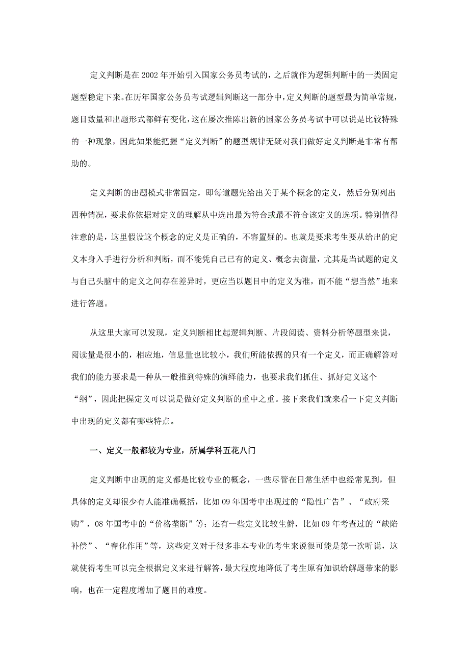 半年备考公务员五十讲之定义判断重在定义_第1页