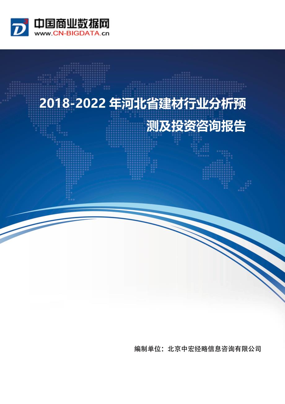 2018-2022年河北省建材行业分析预测及投资咨询2018版_第1页